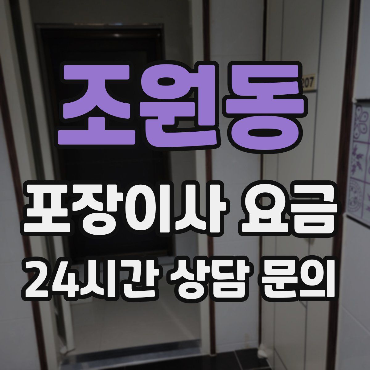 조원동 포장이사 요금