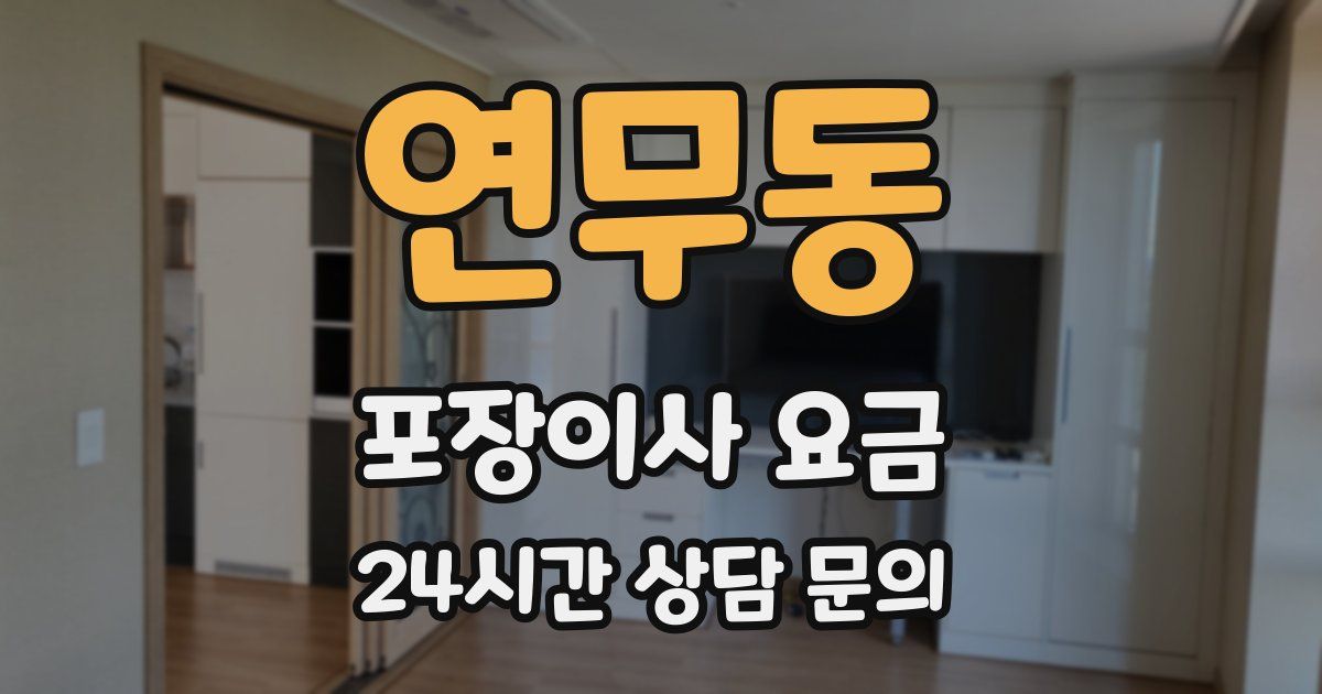 연무동 포장이사 요금