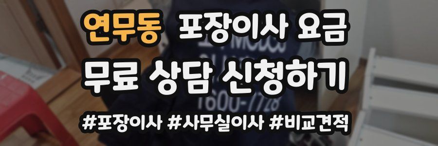 연무동 포장이사 요금