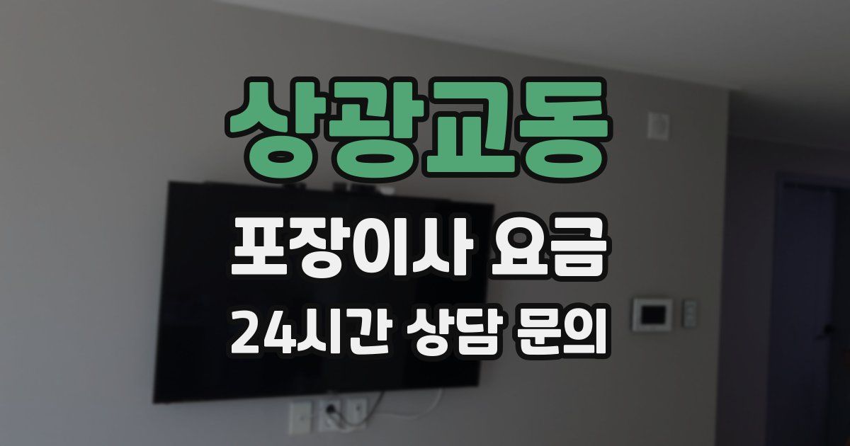 상광교동 포장이사 요금