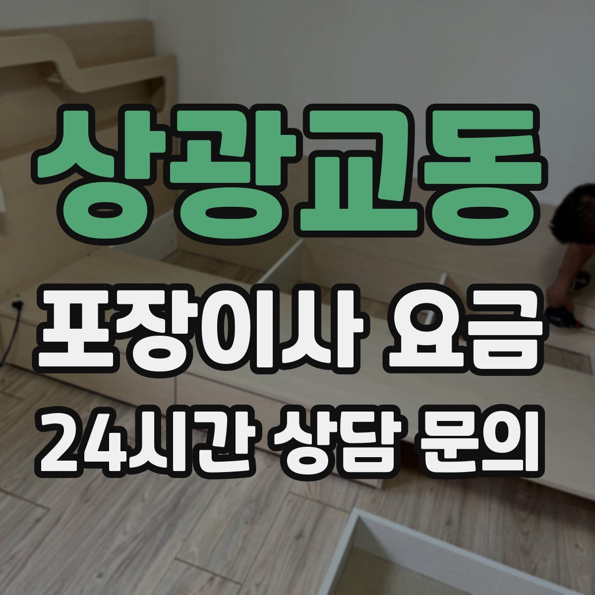 상광교동 포장이사 요금