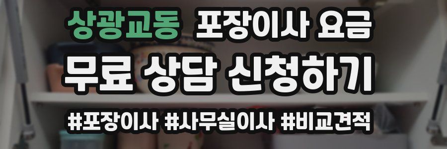 상광교동 포장이사 요금