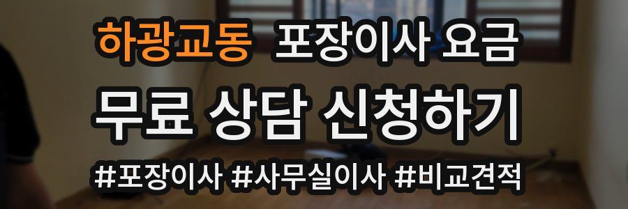 하광교동 포장이사 요금