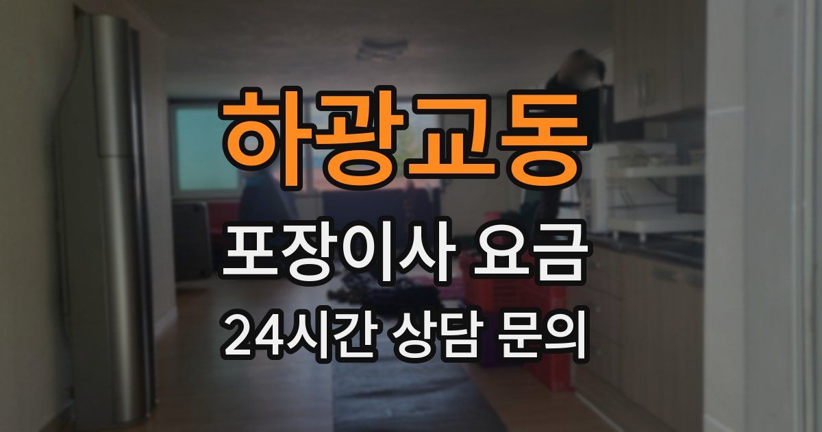 하광교동 포장이사 요금