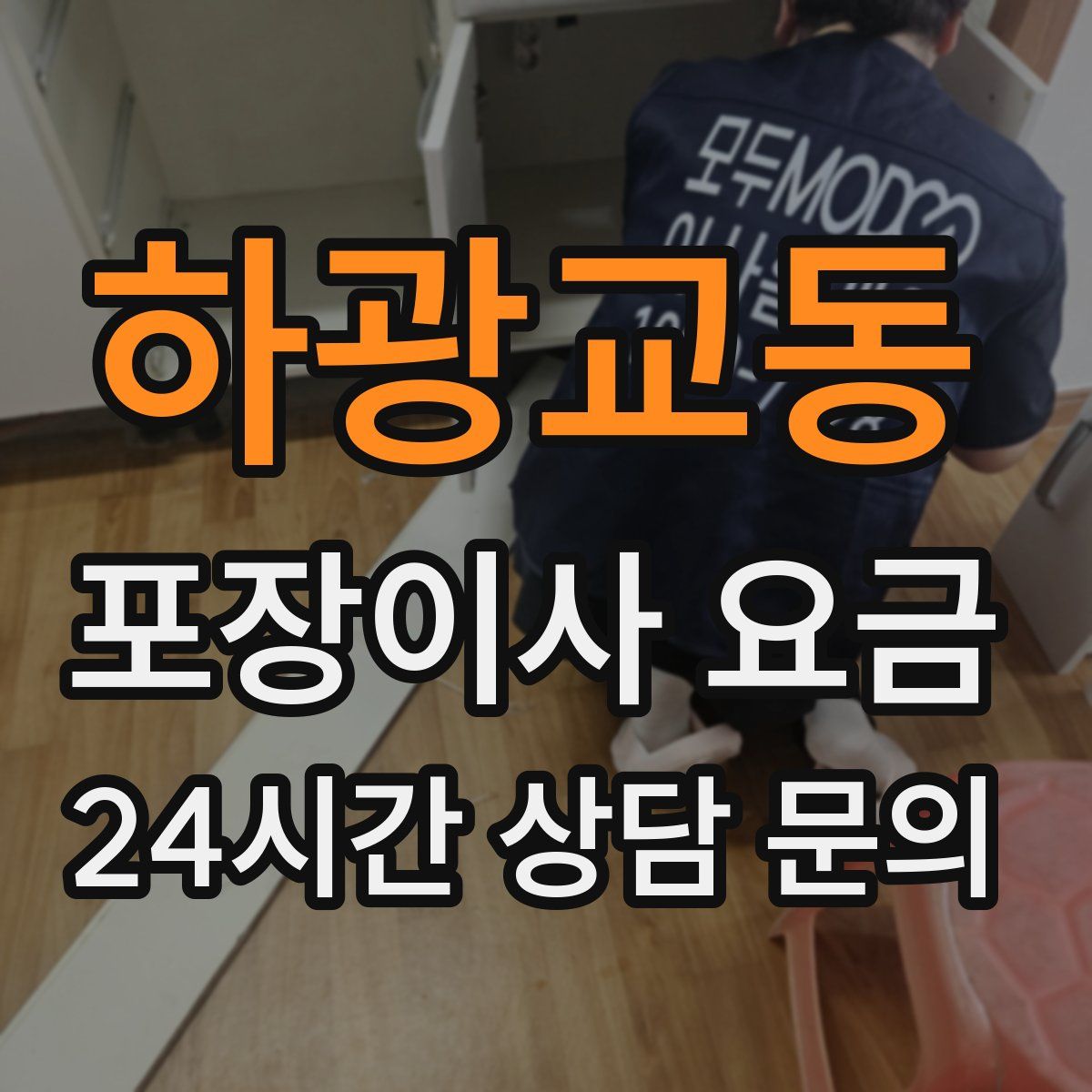 하광교동 포장이사 요금