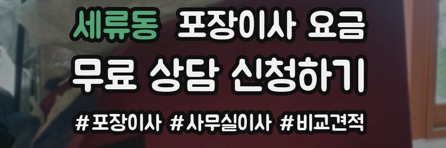 세류동 포장이사 요금