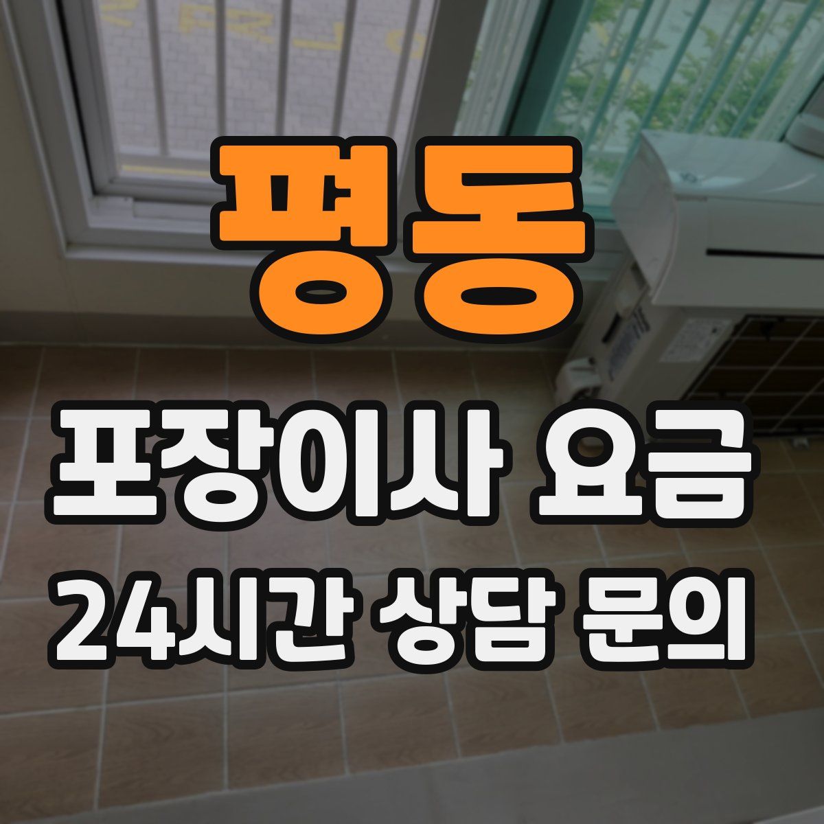 평동 포장이사 요금