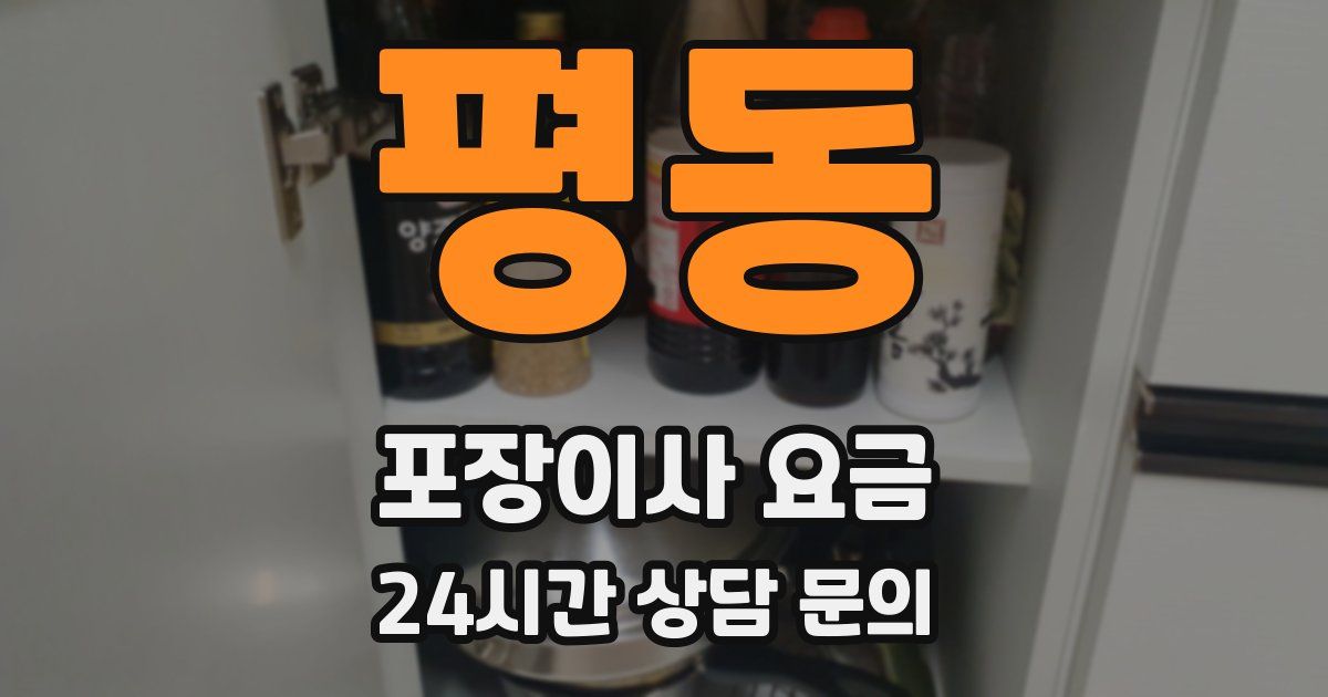 평동 포장이사 요금