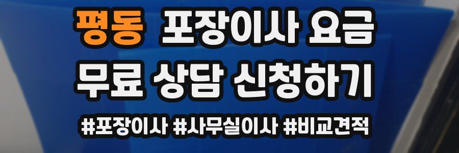 평동 포장이사 요금