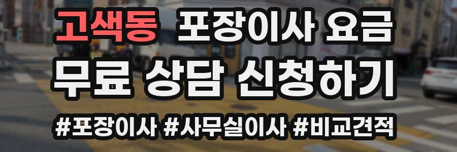 고색동 포장이사 요금