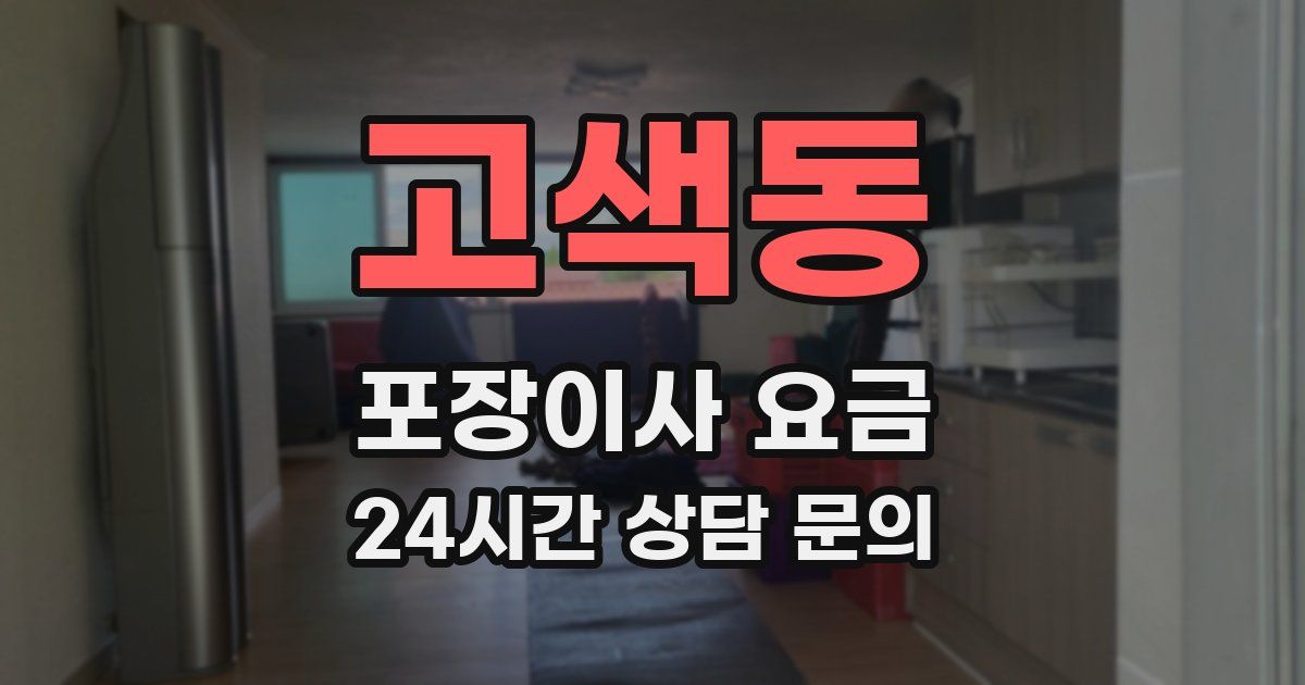 고색동 포장이사 요금