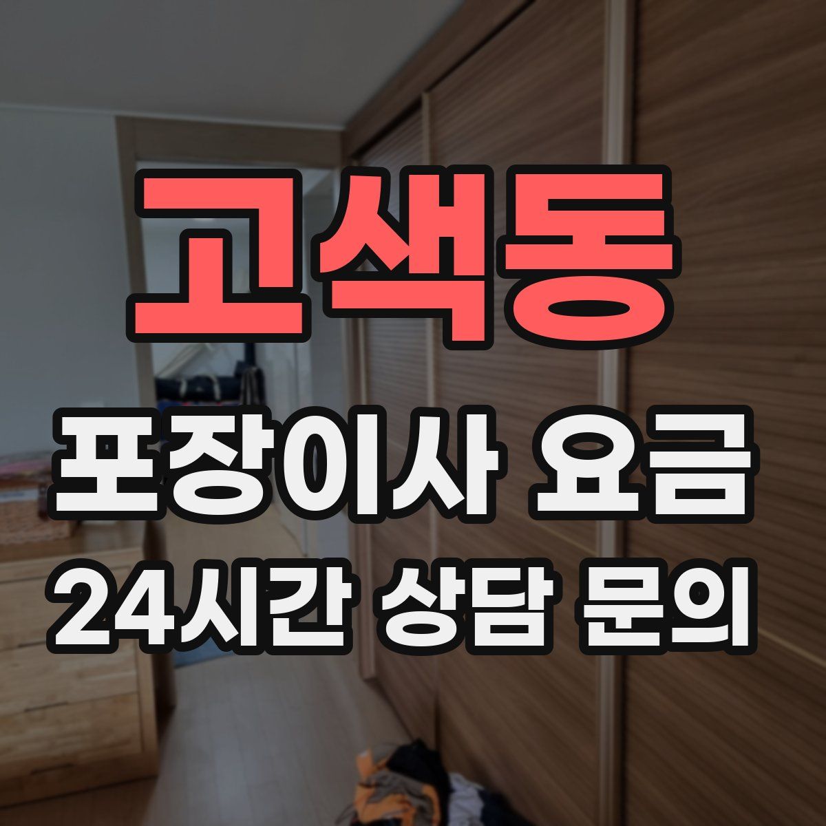 고색동 포장이사 요금