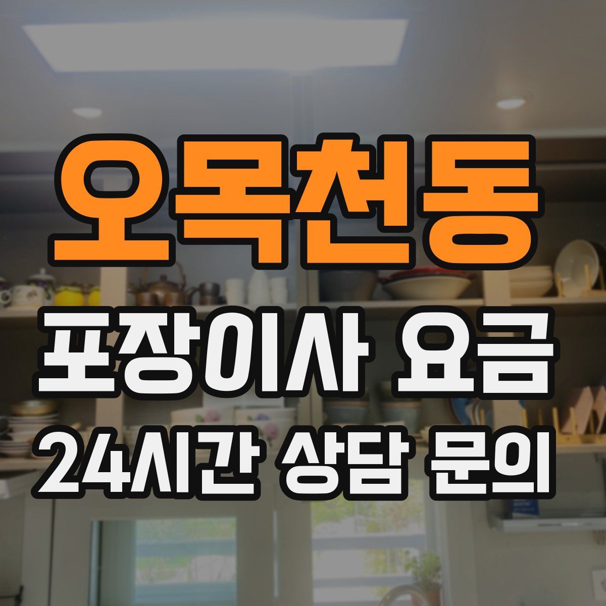 오목천동 포장이사 요금