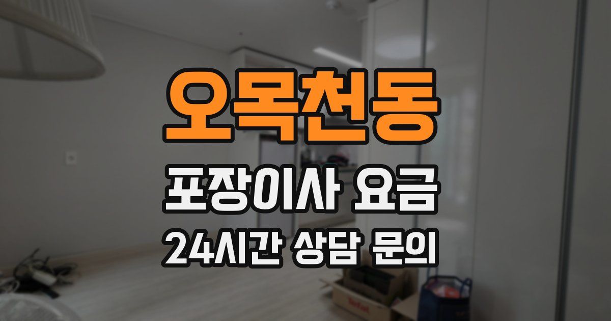 오목천동 포장이사 요금