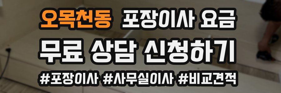 오목천동 포장이사 요금