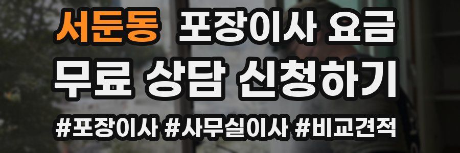 서둔동 포장이사 요금