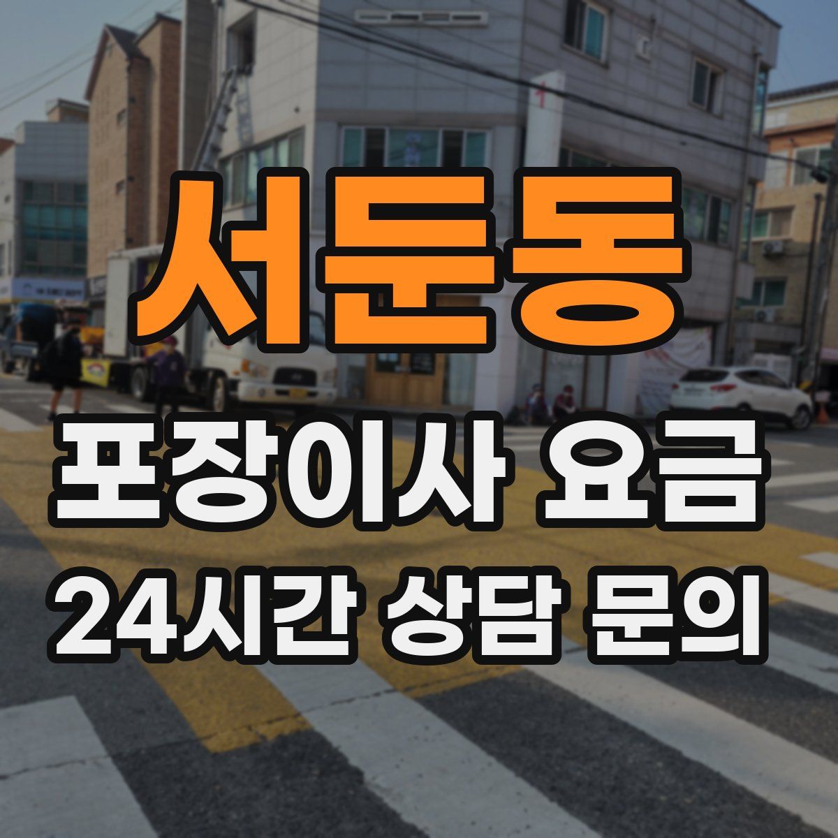 서둔동 포장이사 요금