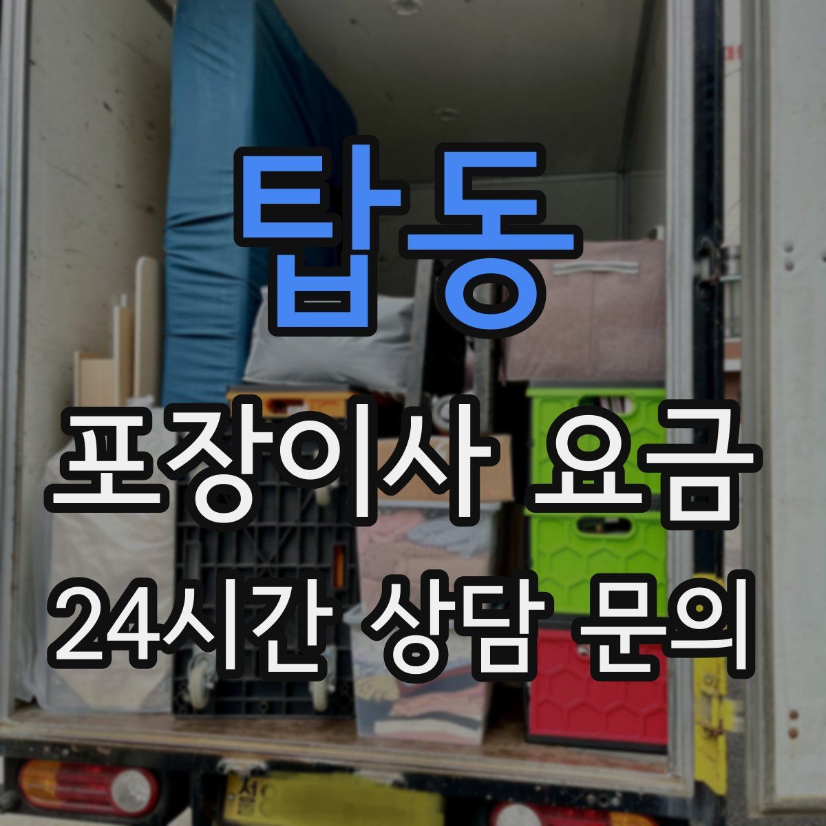 탑동 포장이사 요금