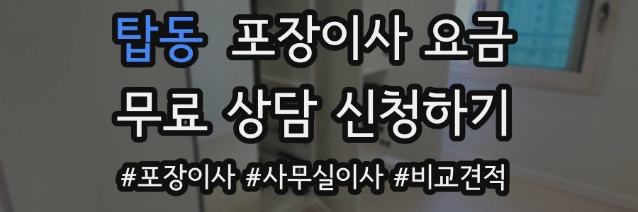 탑동 포장이사 요금