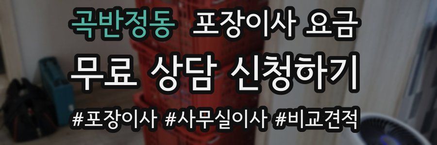 곡반정동 포장이사 요금