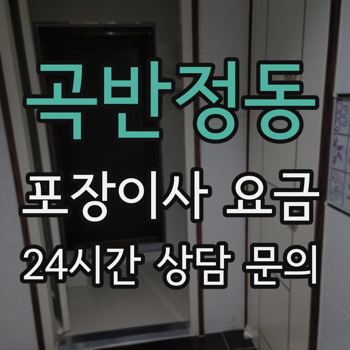 곡반정동 포장이사 요금