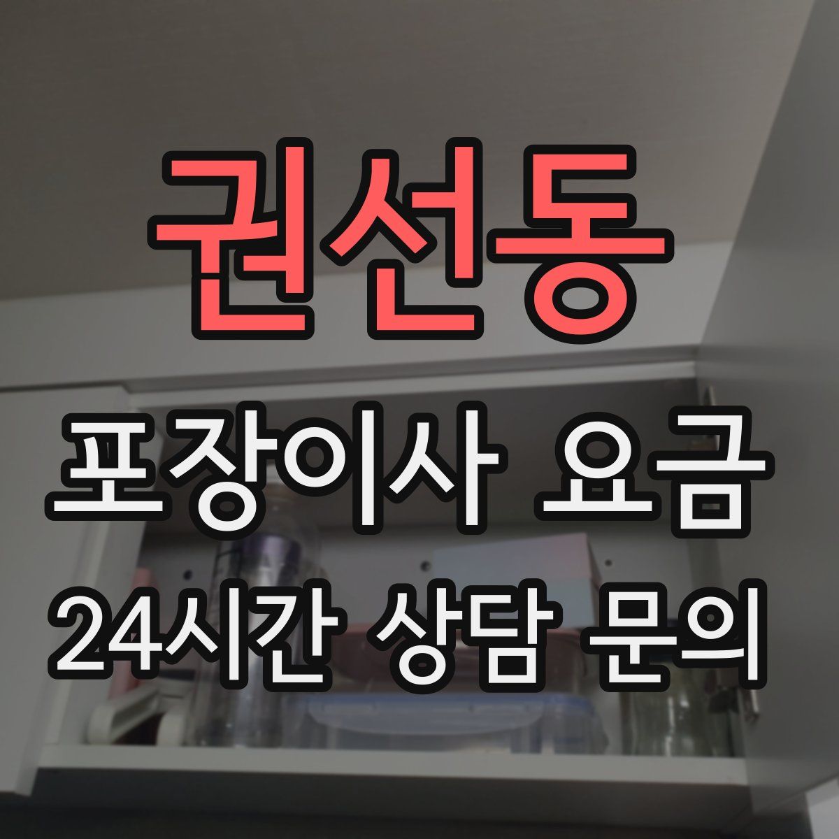 권선동 포장이사 요금
