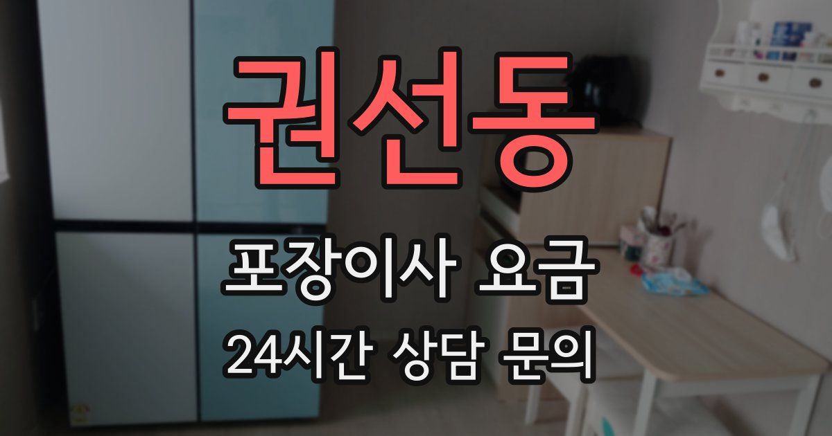 권선동 포장이사 요금