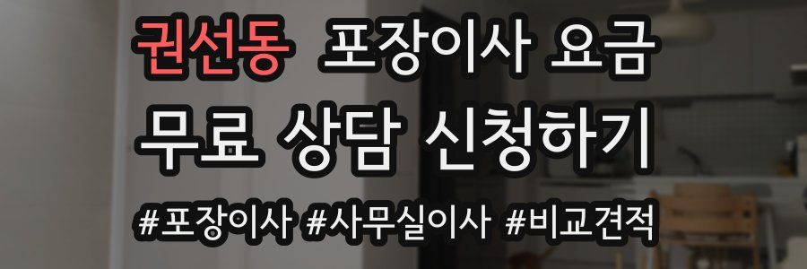 권선동 포장이사 요금