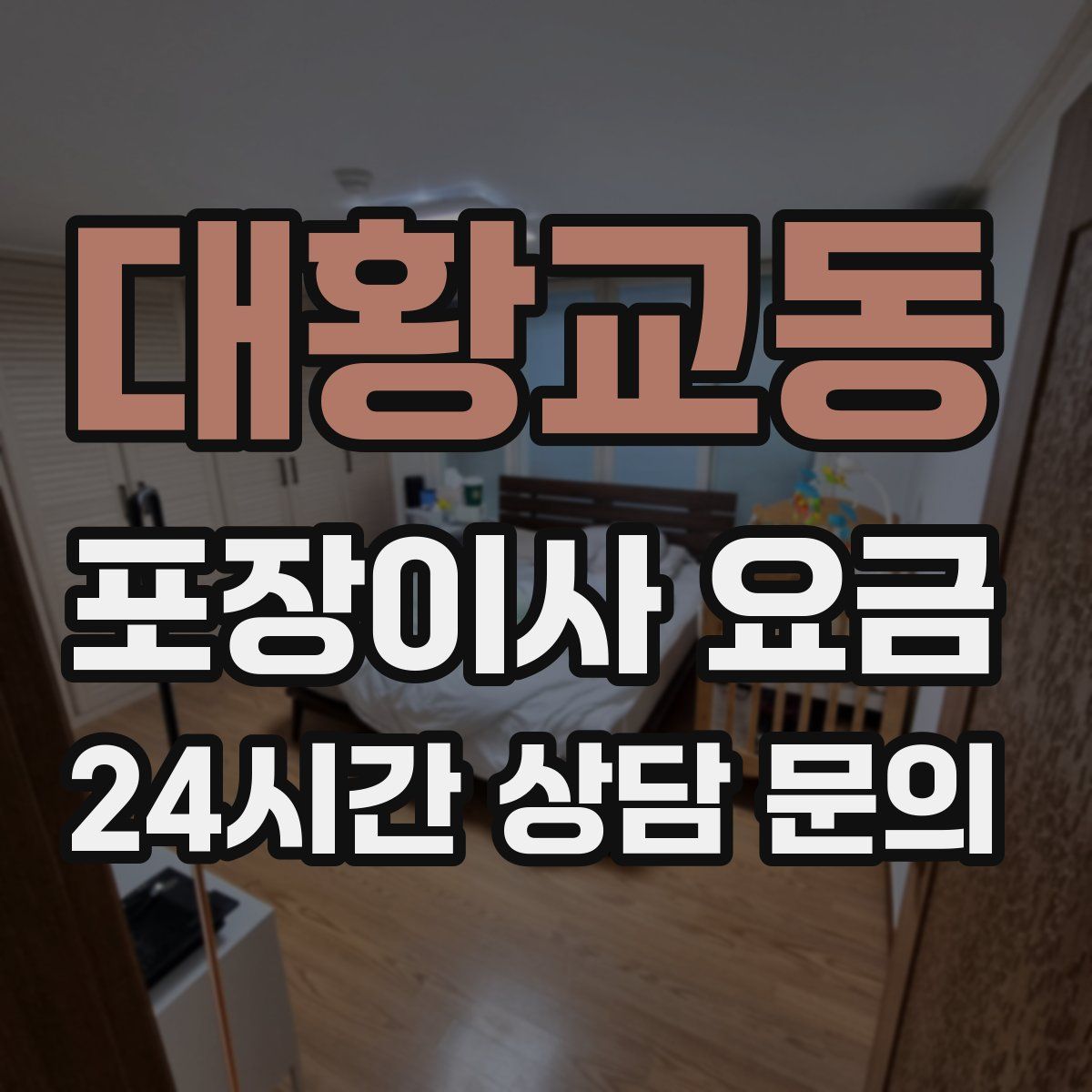 대황교동 포장이사 요금