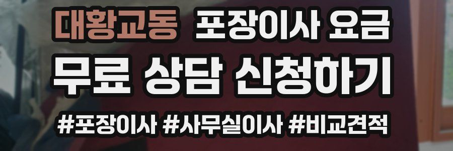 대황교동 포장이사 요금