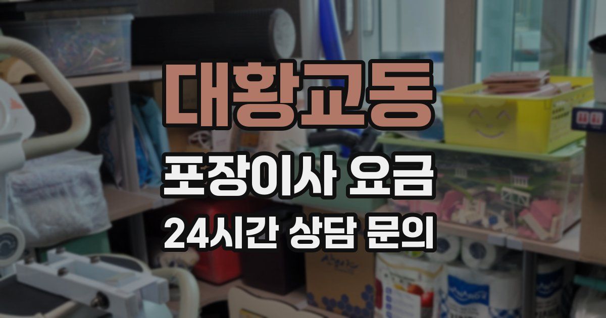 대황교동 포장이사 요금