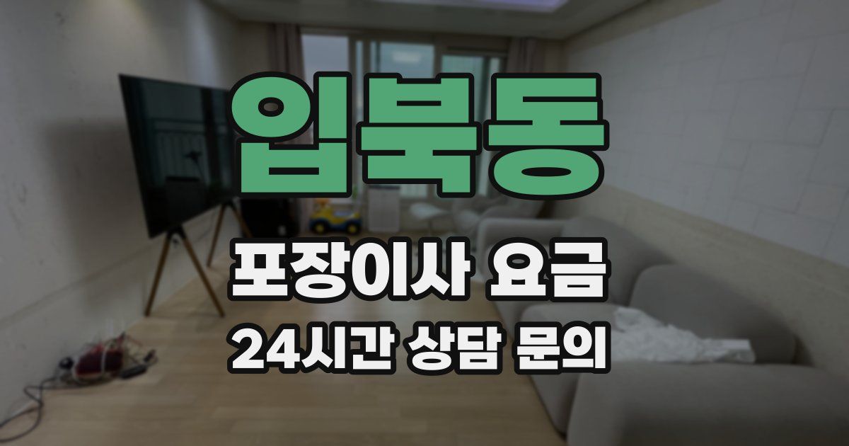 입북동 포장이사 요금