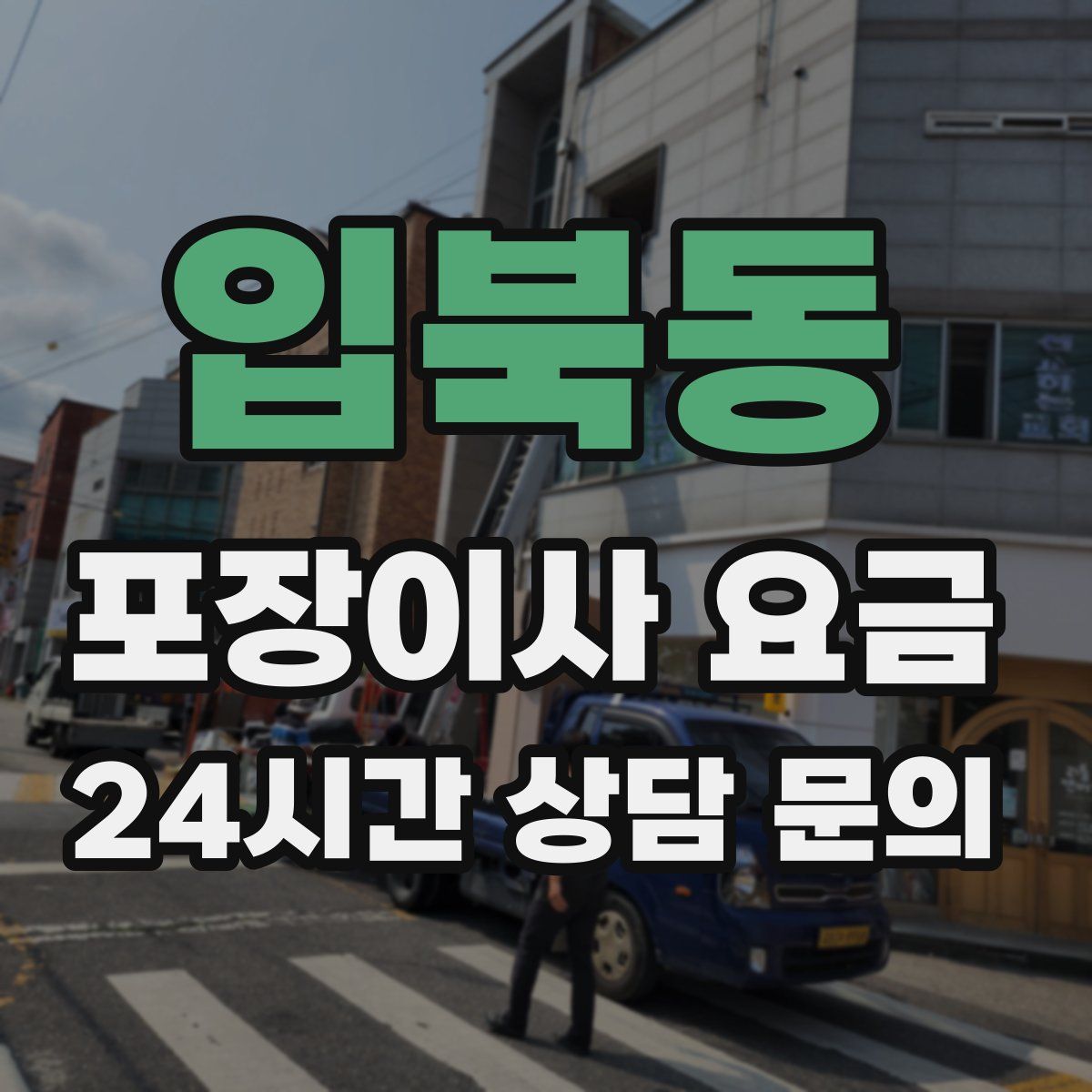 입북동 포장이사 요금