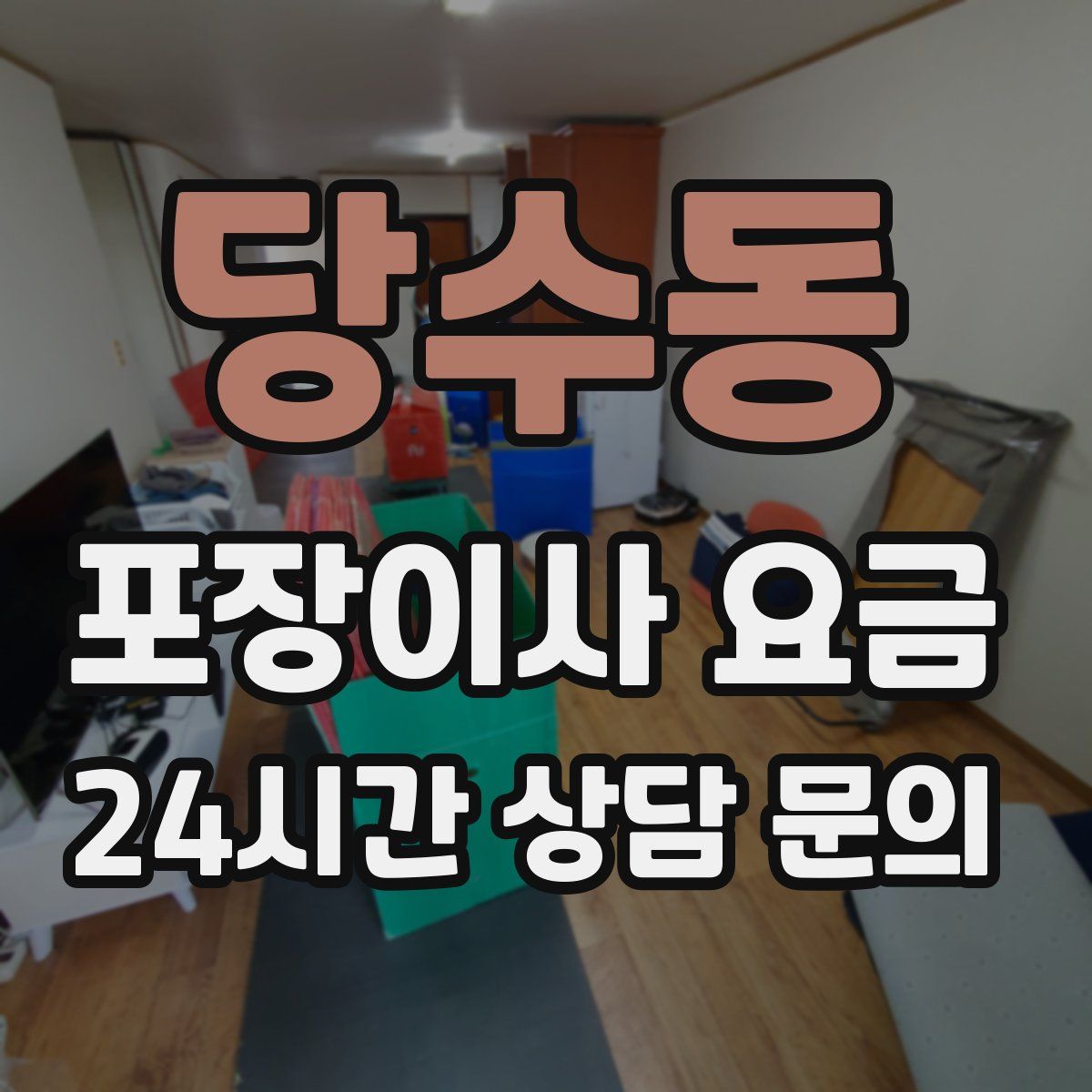 당수동 포장이사 요금