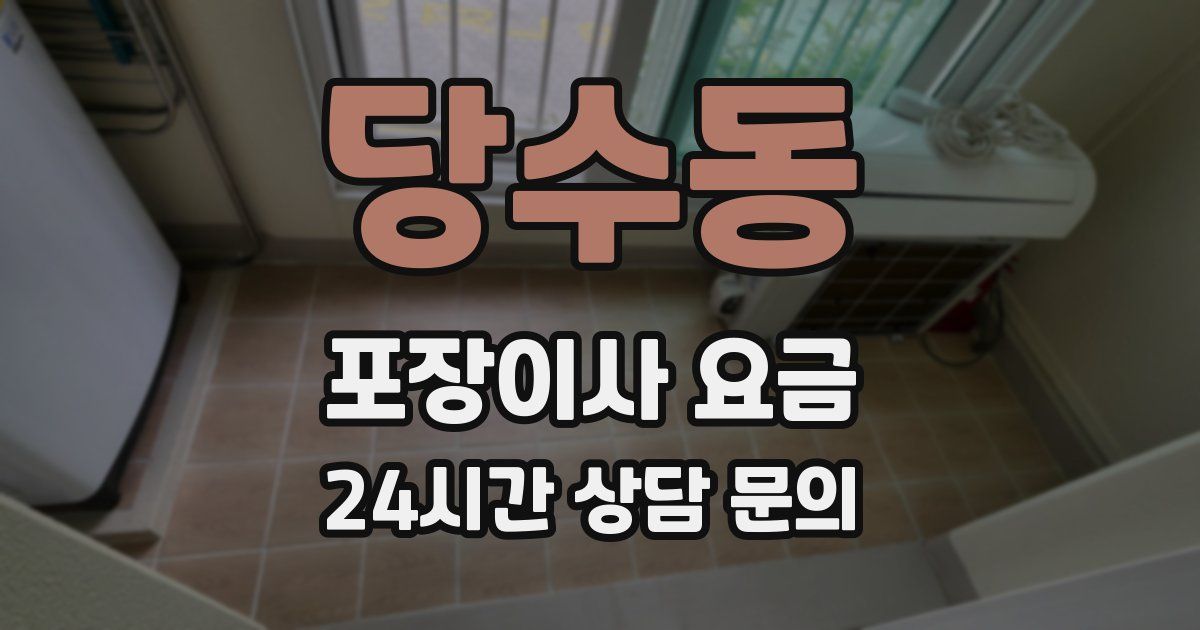 당수동 포장이사 요금