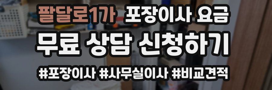 팔달로1가 포장이사 요금