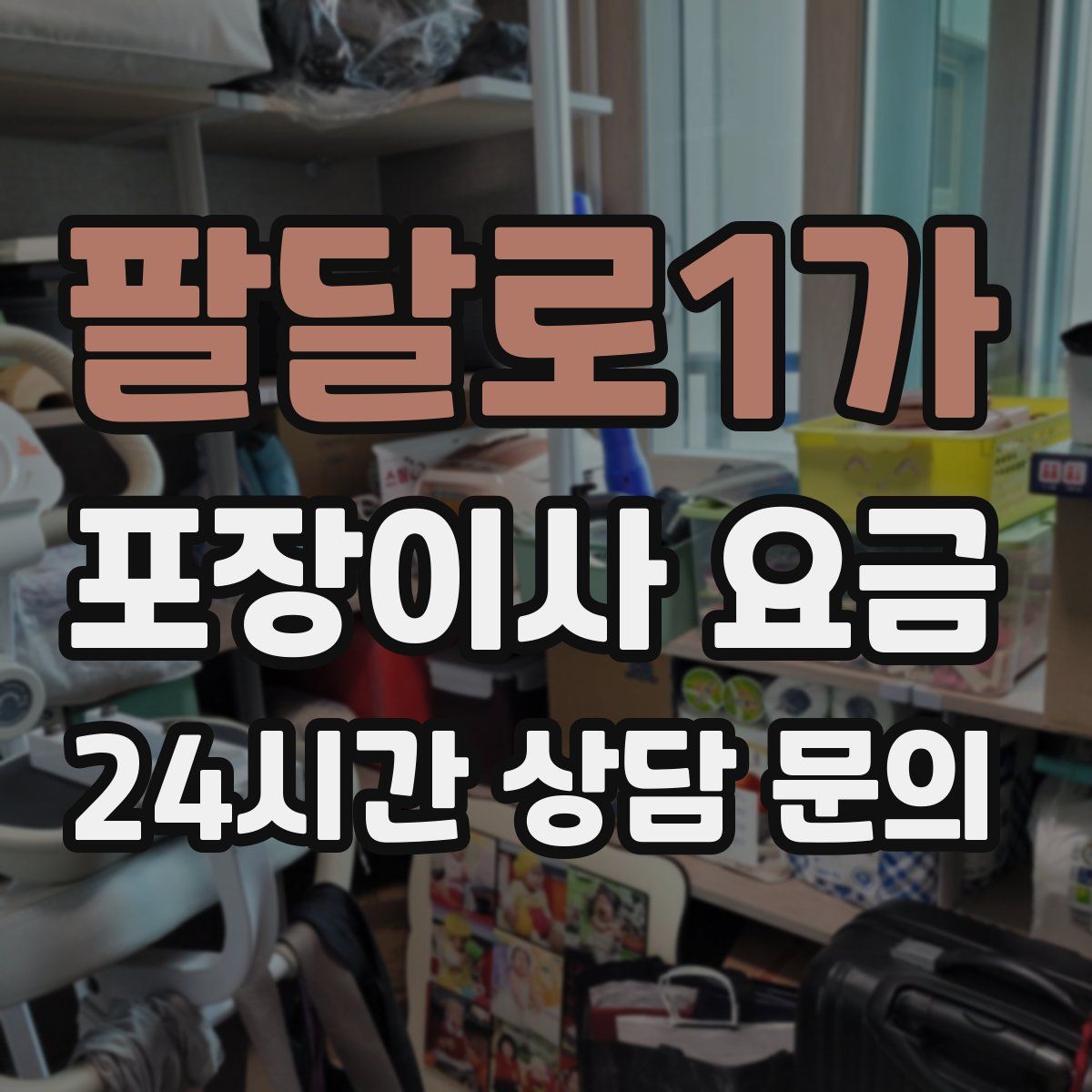 팔달로1가 포장이사 요금