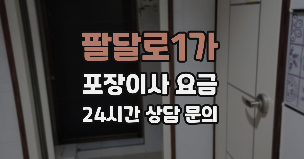 팔달로1가 포장이사 요금