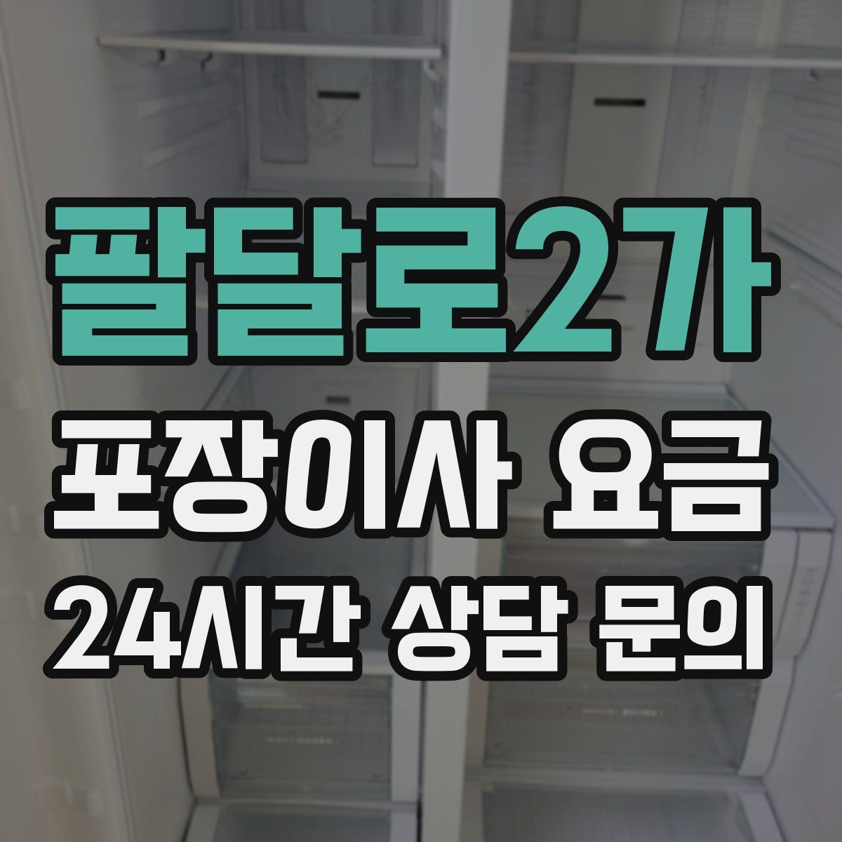 팔달로2가 포장이사 요금