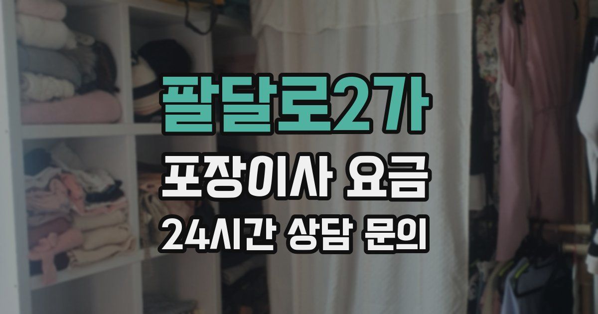 팔달로2가 포장이사 요금