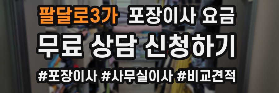 팔달로3가 포장이사 요금