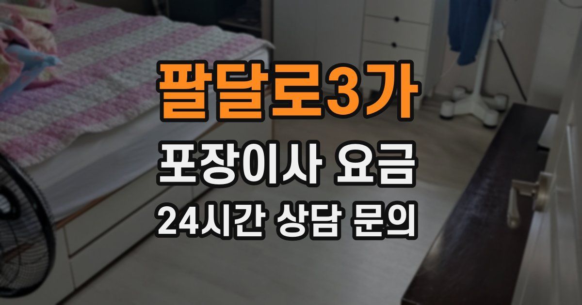팔달로3가 포장이사 요금