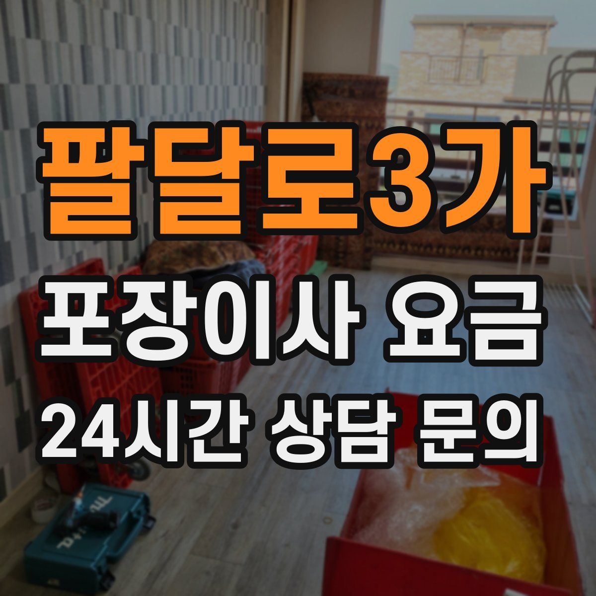 팔달로3가 포장이사 요금