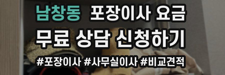 남창동 포장이사 요금