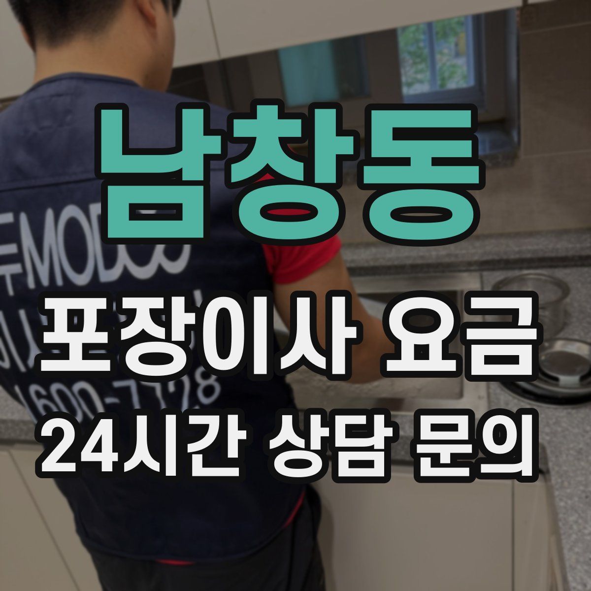 남창동 포장이사 요금