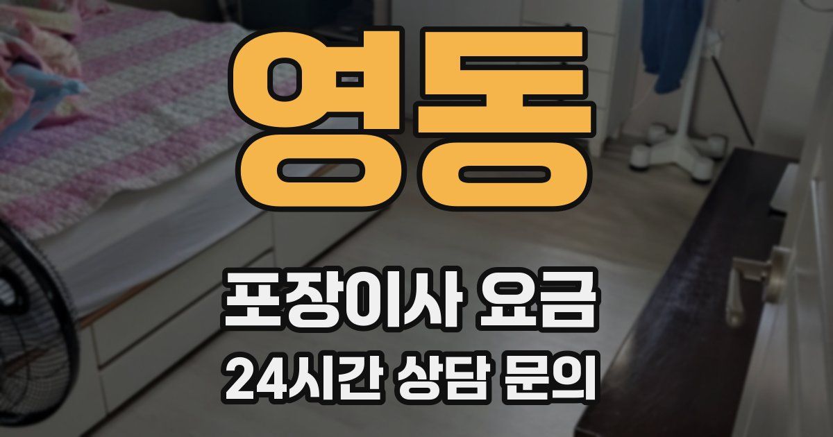 영동 포장이사 요금