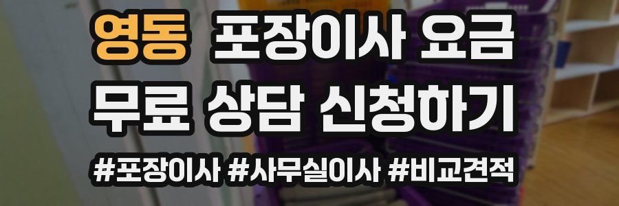 영동 포장이사 요금