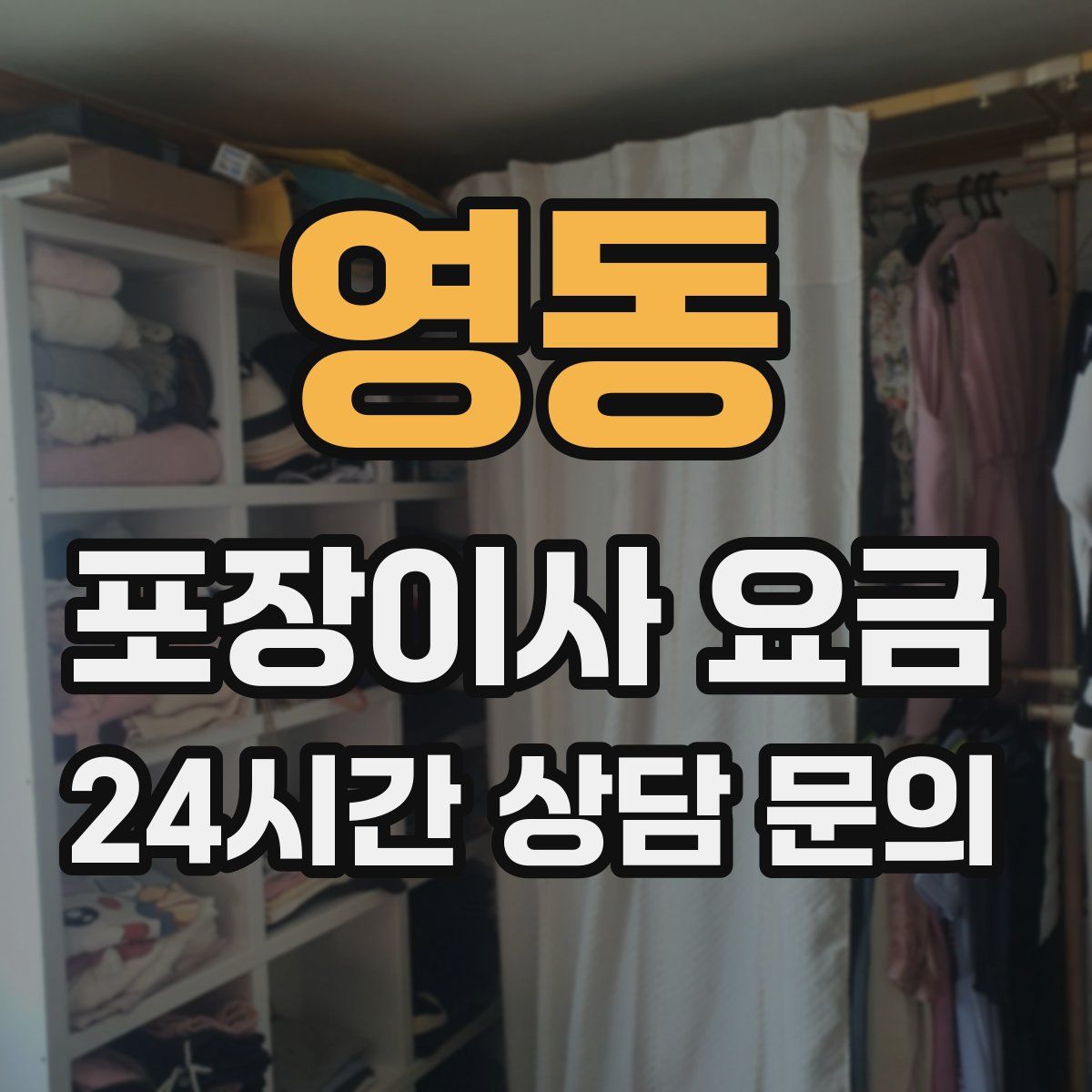 영동 포장이사 요금