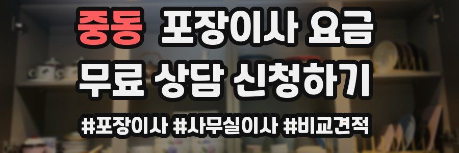 중동 포장이사 요금