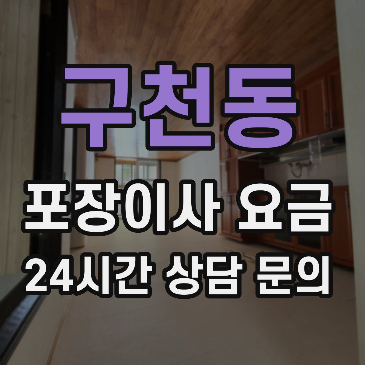 구천동 포장이사 요금